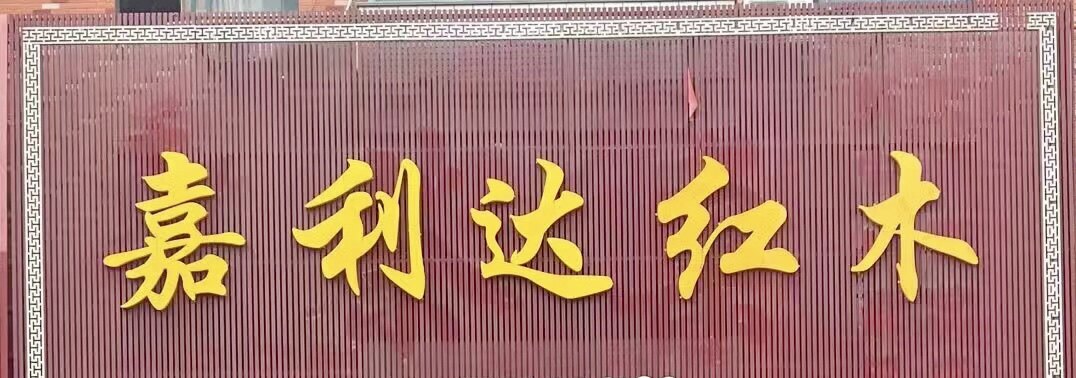 佳达木作的LOGO