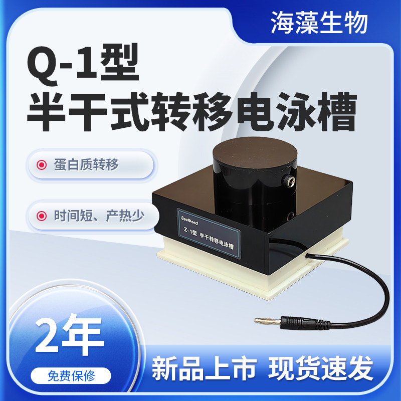 海藻生物 Q-1型 半干式转移电泳槽科研仪器 实验器材 2年免费保修
