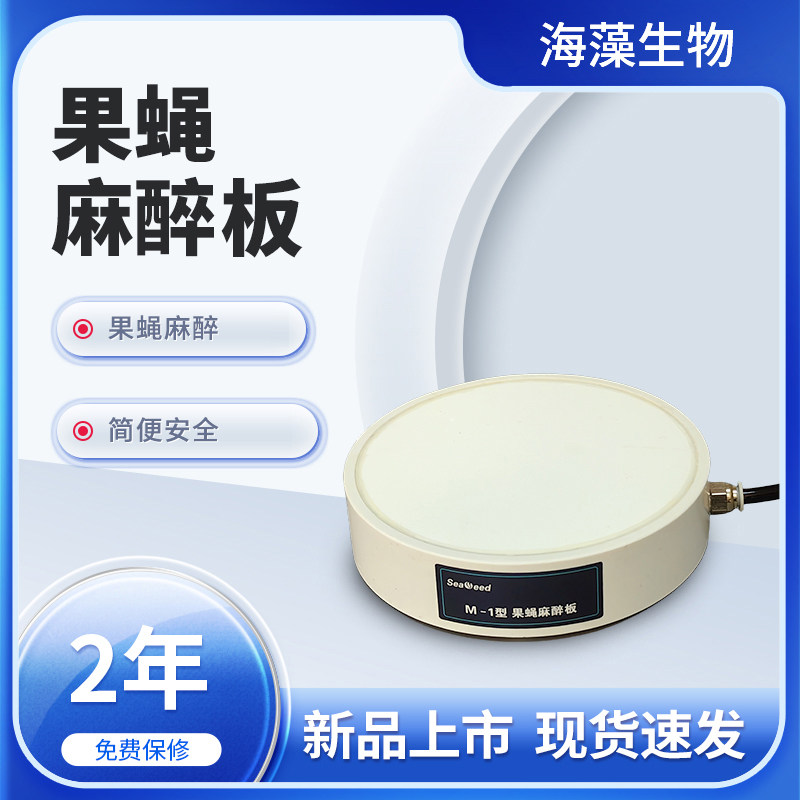 果蝇麻醉板 科研仪器实验器材 果蝇麻醉仪配件