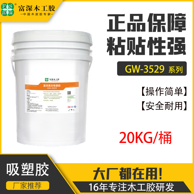 Fushen woodworking glue GW3529 vacuum suction plastic suitable for wooden door overall cabinet computer desk and other environmental protection and safety