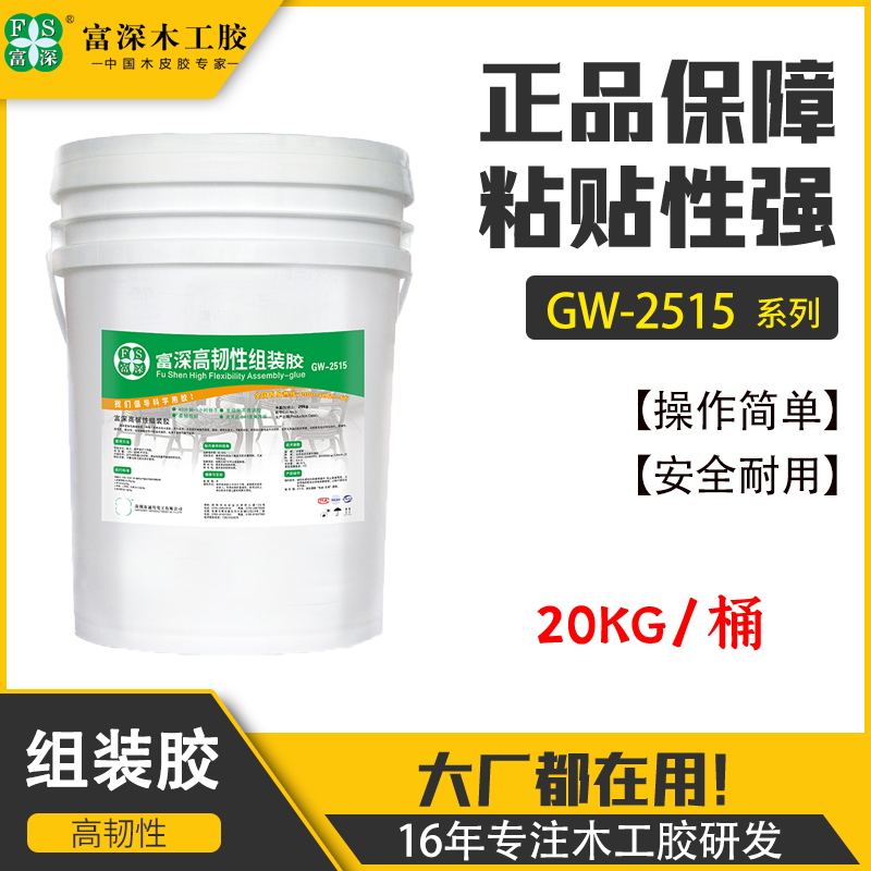Fushen woodworking glue GW2515 veneer glue high-strength non-cracking shock-proof anti-fall assembly furniture suitable