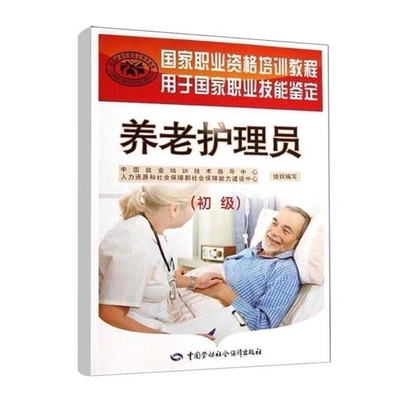 Nursing Care Worker Junior National Vocational Qualification Training Textbook Vocational Skills Assessment Registration and Certification Practical Book Nursing Care Worker Junior National Vocational Qualification Training Textbook Vocational Skills Assessment Registration and Certification Practical Book