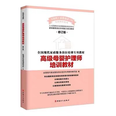 Advanced Maternal and Infant Care Specialist Training Materials Revised Edition Maternity Matron Maternity Matron Job Training Guidebook Housekeeping