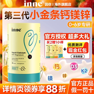 inne钙镁锌液体钙小金条因你儿童婴幼儿宝宝婴儿补钙口服液旗舰店