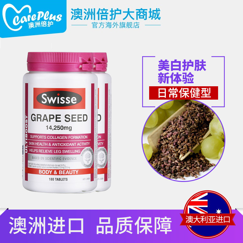 倍护澳洲swisse葡萄籽180粒美白淡斑美容养颜原花青素精华进口*2