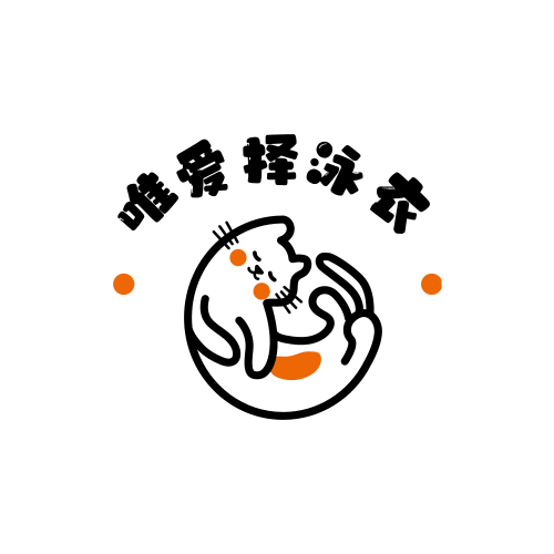 唯爱择泳衣