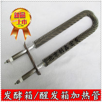 Sanmai new wheat incubator refrigerated fermentation box heating tube wake-up cabinet electric rod dry burning heating tube