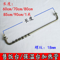 Stainless steel fast food truck soup heat preservation table heating tube electric heating tube heating rod 607080 85cm1 m
