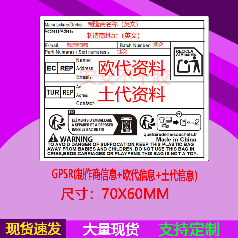 土耳其代欧代英代 GPSR新规标签TEMU法国环保标签包装纺织防窒息