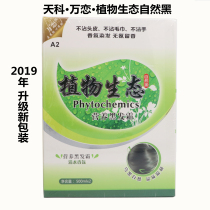 Tianke Wanlian plant ecological hair dye cream is not allergic and hypoallergenic pure plant natural black does not touch the scalp