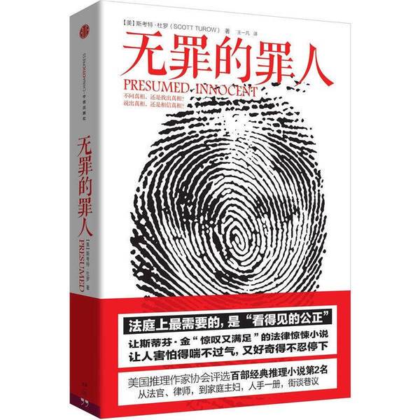 Authentic Books | the Innocent Criminal | Disinfected and Shipped | Written by Scott Turow | Translated by Wang Yifan | Citic Publishing House | Written by Scott Turow (Usa) | 9787508635484
