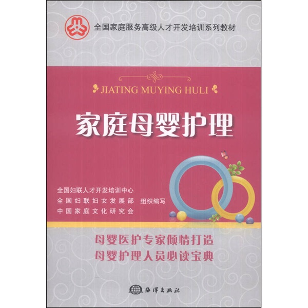 Authentic Books | Family and Maternal Care/National Family Service Senior Talent Development and Training Series Textbooks National Women's Federation Talent Development and Training Center, National Women's Federation Women's Development Department, China Family Culture