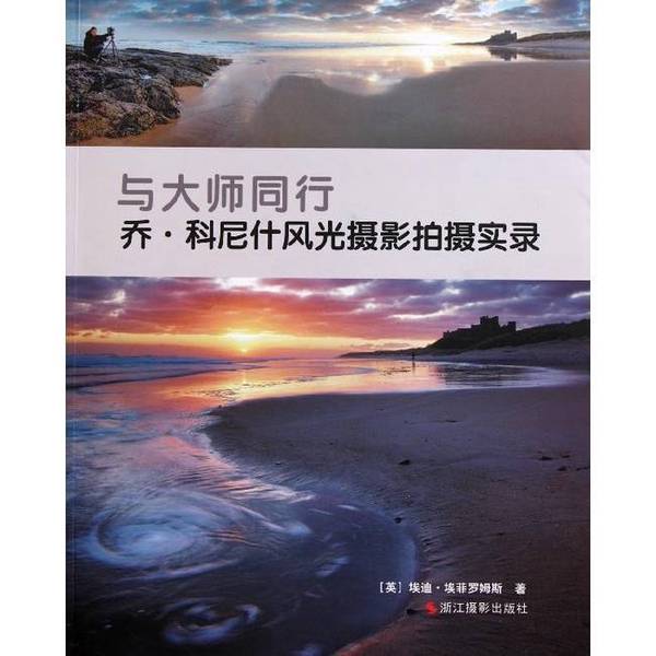 Authentic Books | Walking in the Footsteps of Masters: a Record of Landscape Photography by Joe Cornish (English) Written by Eddie Eferomus; Translated by Yuan Qing 9787551400503