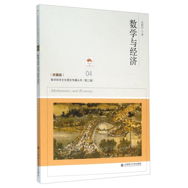 Authentic Books | Mathematics and Economics by Shi Shuzhong 9787568501460 Authentic Books | Mathematics and Economics by Shi Shuzhong 9787568501460