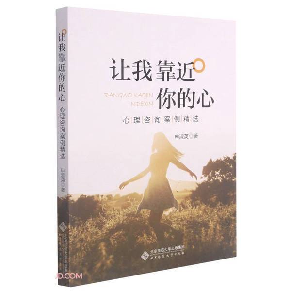 Authentic Books | Let Me Get Close to Your Heart: Selected Psychological Counseling Cases by Shen Shuying 9787303259403