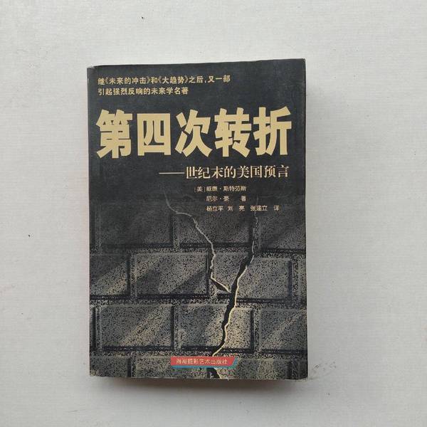 Authentic Books | the Fourth Turning Point: American Prophecy at the End of the Century B22 Written by William Strauss (Usa), Neil Howe (Usa); Translated by Yang Li