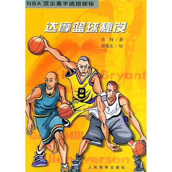 Authentic Books | Dharma Basketball Secrets: Exploring the Techniques of Top Nba Experts? Special Edition; Illustrated by Zheng Xuhong 9787500923848 Authentic Books | Dharma Basketball Secrets: Exploring the Techniques of Top Nba Experts? Special Edition; Illustrated by Zheng Xuhong 9787500923848