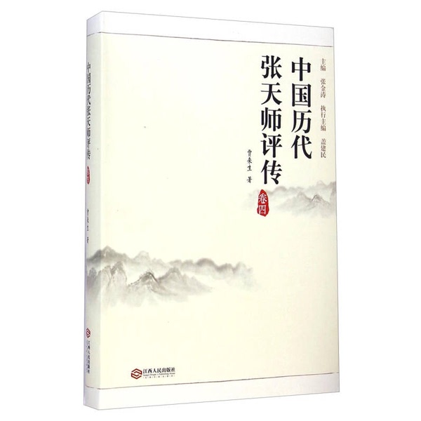 Authentic Books | Biographies of the Zhang Tian Shi of China's Past Dynasties: Volume 4, Written by Jia Laisheng; Edited by Zhang Jintao; Executive Editor: Gai Jianmin 9787210068082 Authentic Books | Biographies of the Zhang Tian Shi of China's Past Dynasties: Volume 4, Written by Jia Laisheng; Edited by Zhang Jintao; Executive Editor: Gai Jianmin 9787210068082