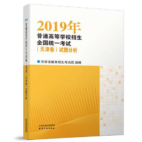 Authentic Books | Actual Photos of the 2019 National Unified Entrance Exam for Higher Education Institutions in China - Tianjin Edition Test Question Analysis 9787201155845 Compiled by the Tianjin Education and Enrollment Examination Institute 97872011558 Authentic Books | Actual Photos of the 2019 National Unified Entrance Exam for Higher Education Institutions in China - Tianjin Edition Test Question Analysis 9787201155845 Compiled by the Tianjin Education and Enrollment Examination Institute 97872011558