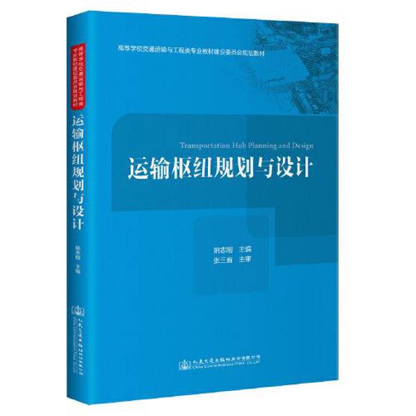 Authentic Books | Transportation Hub Planning and Design (W3Jbii) [1 Book] Yao Zhigang 9787114176807