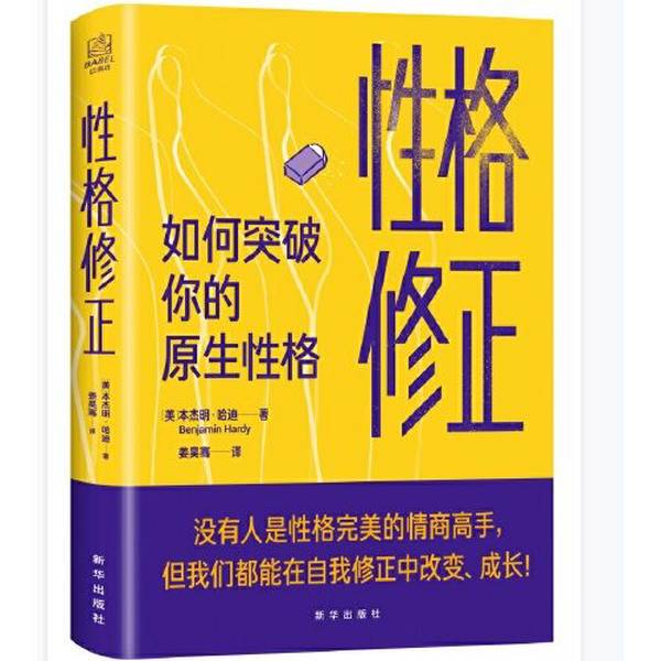 Authentic Books | Personality Correction: How to Break through Your Original Personality by Benjamin Hardy (Usa); Translated by Jiang Haoqian 9787516660546