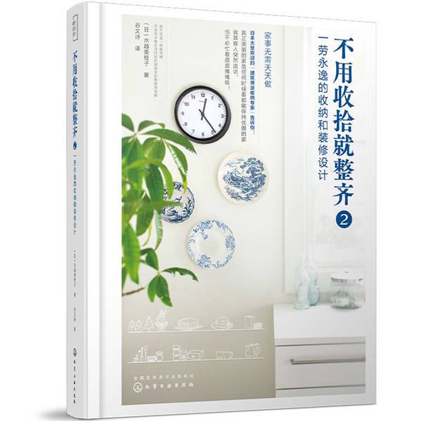 Authentic Books | Tidy up Without Tidying up 2: a One-Time Solution for Storage and Design [Japan] Mizutake Miyako 9787122376299