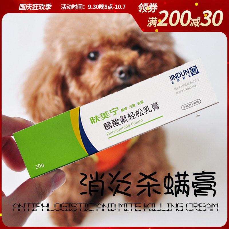 Jindun anti-inflammatory and acaricide ointment for pet dogs, cats, dogs and cats ringworm mites scabies mites Demodex skin disease medicine ointment 20g