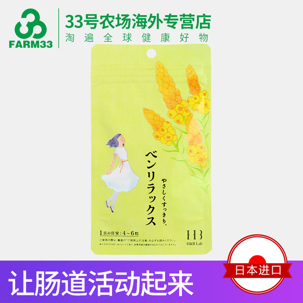 日本进口 H&B Lab Benrelax 便轻松 便秘丸 120粒 优惠券折后￥58包邮包税（￥98-40）