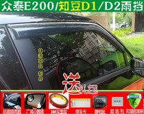 Zhongtai E200 electric vehicle special ZD Zhidou D1 D2S door barometer rain shield rain shield rain shield rain eyebrow