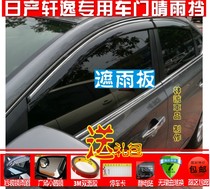 Dongfeng Nissan 14th generation new Xuanyi rainshield Classic old model Xuanyi rain cover rain cover rain strip