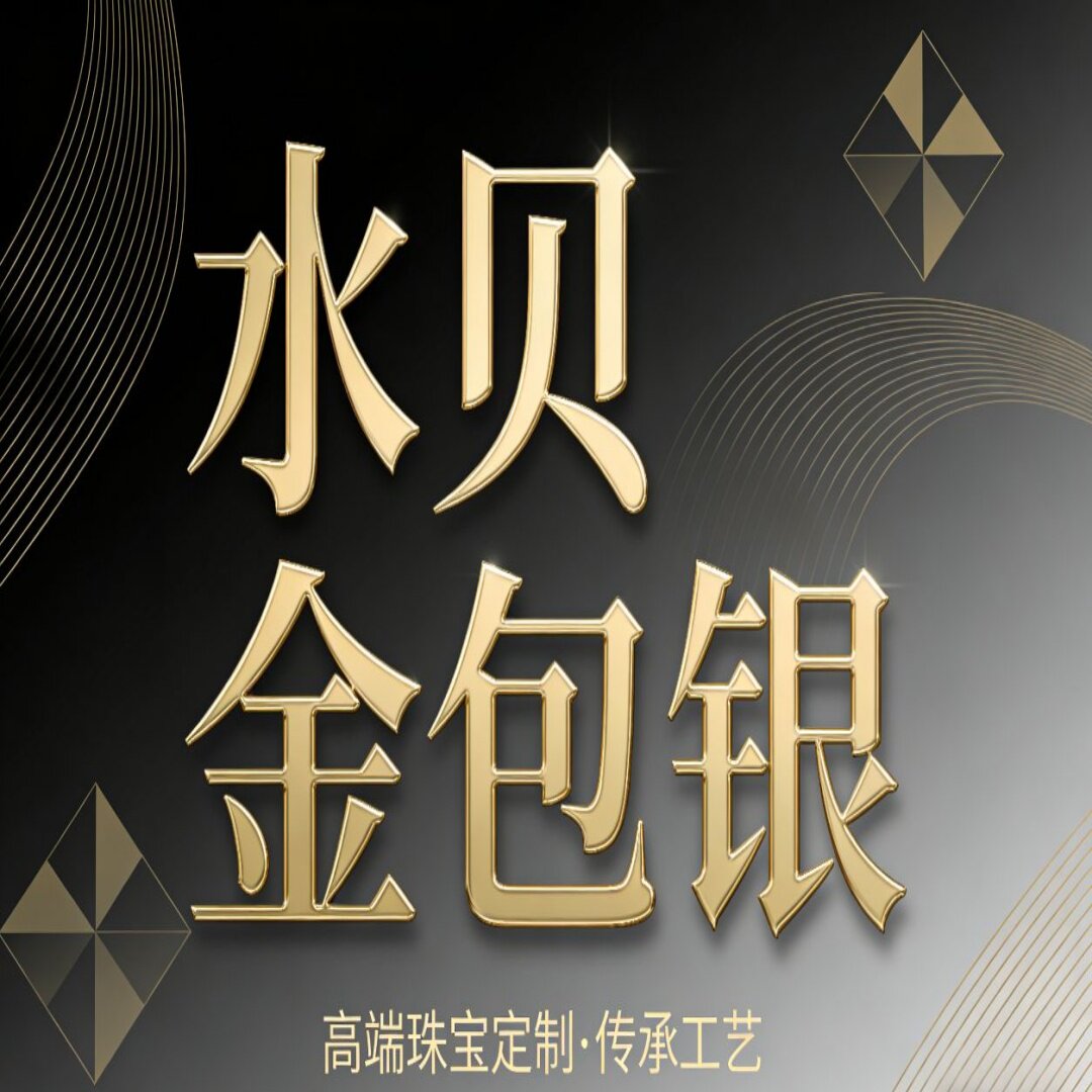 水贝珠宝 13年老店