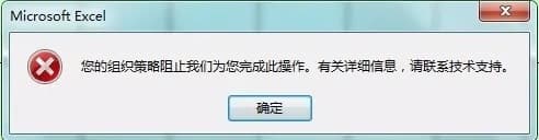 office提示“您的组织策略阻止我们为您完成此操作”的解决办法