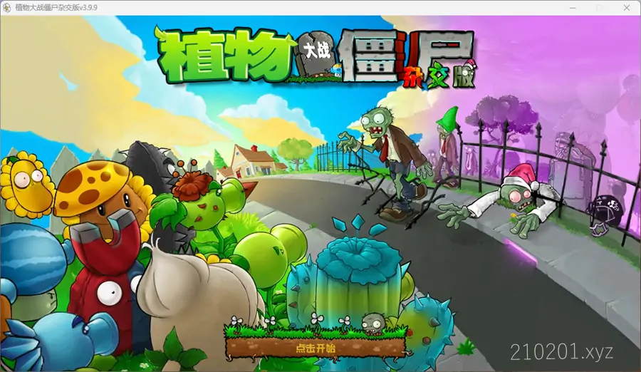 植物大战僵尸杂交版 v3.9.9 Windows 电脑安卓手机单机版下载