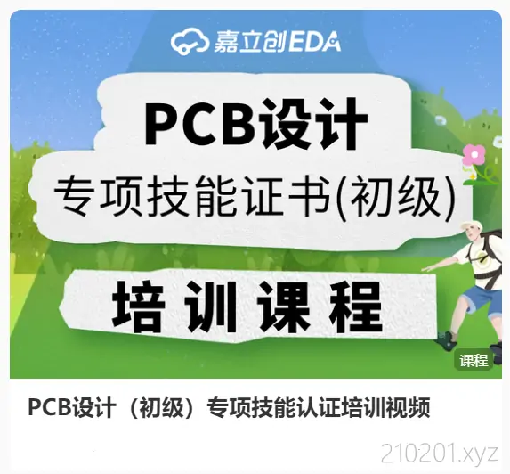 PCB设计（初级）专项技能证书培训视频.webp