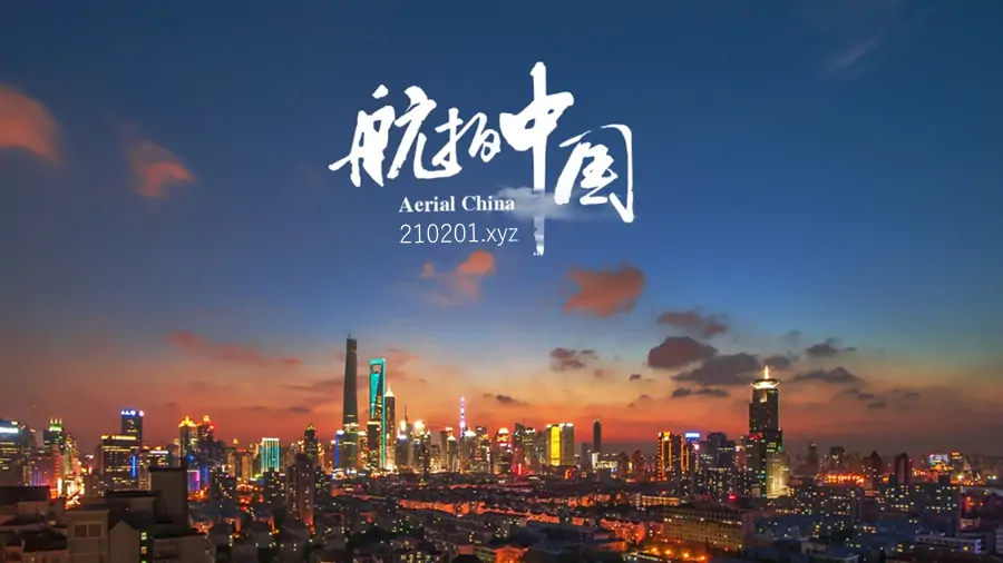 《航拍中国》纪录片四季全集视频资源完整版观看下载