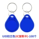 IC-UID Buckle Blue 100 (IC Copy Card)