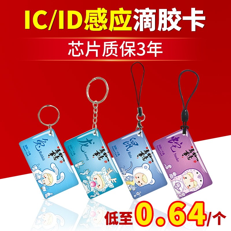 IC drip glue card access control card ID keychain card smart chip card customized universal copy card M1 electronic induction card