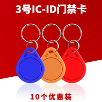 id access card No. 3 IC card smart lock electronic proximity card residential property keychain elevator card uid copy card