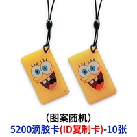 5200 капель клея карт случайные 10 (ID Copy Card)