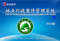 Forestry administrative case management system encryption lock genuine software development customized software stand-alone network version