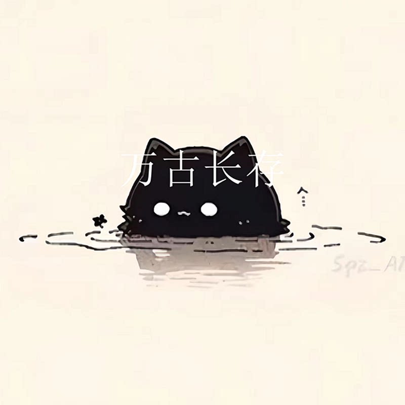 万古长存