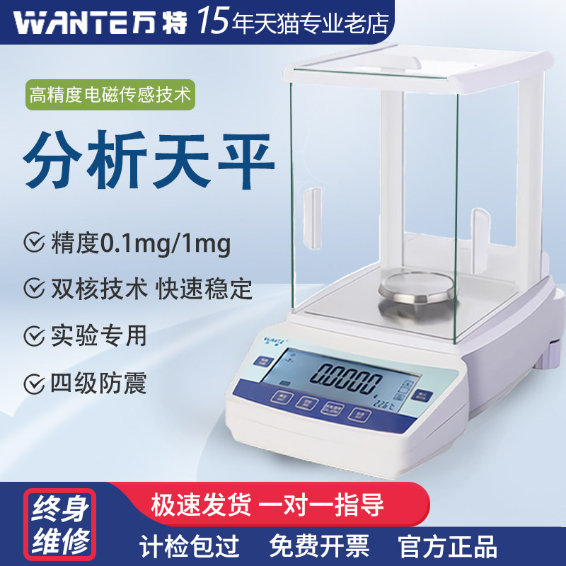 万特高精度实验室用电子分析天平秤万分千分之一mg精密秤毫克称准