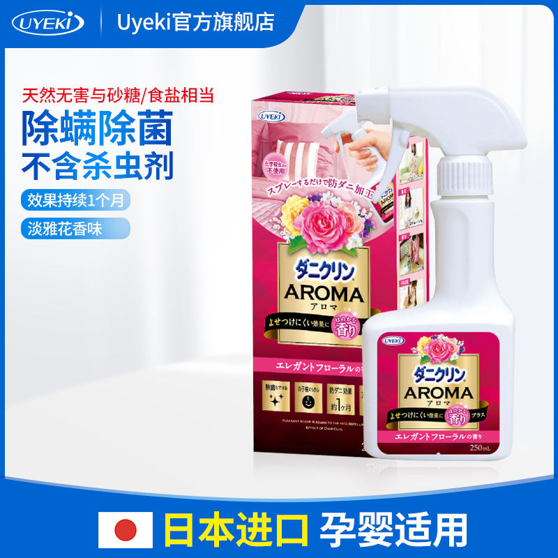 UYEKI Japan imported sterilization and acaricide spray bed wash-free mite spray flower fragrance 250ml
