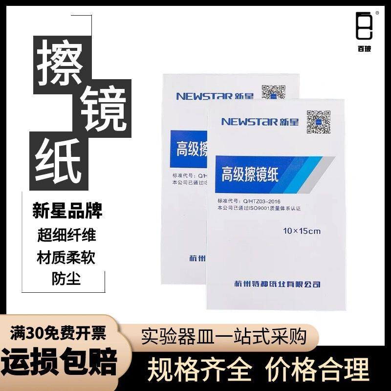 新星高级擦镜纸实验室纸相机眼镜清洁纸显微镜镜头擦拭纸10&times;15cm