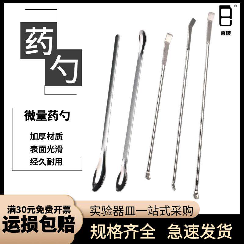 不锈钢药勺实验室药匙单头双头称量勺微量取样勺试剂勺三合一药勺