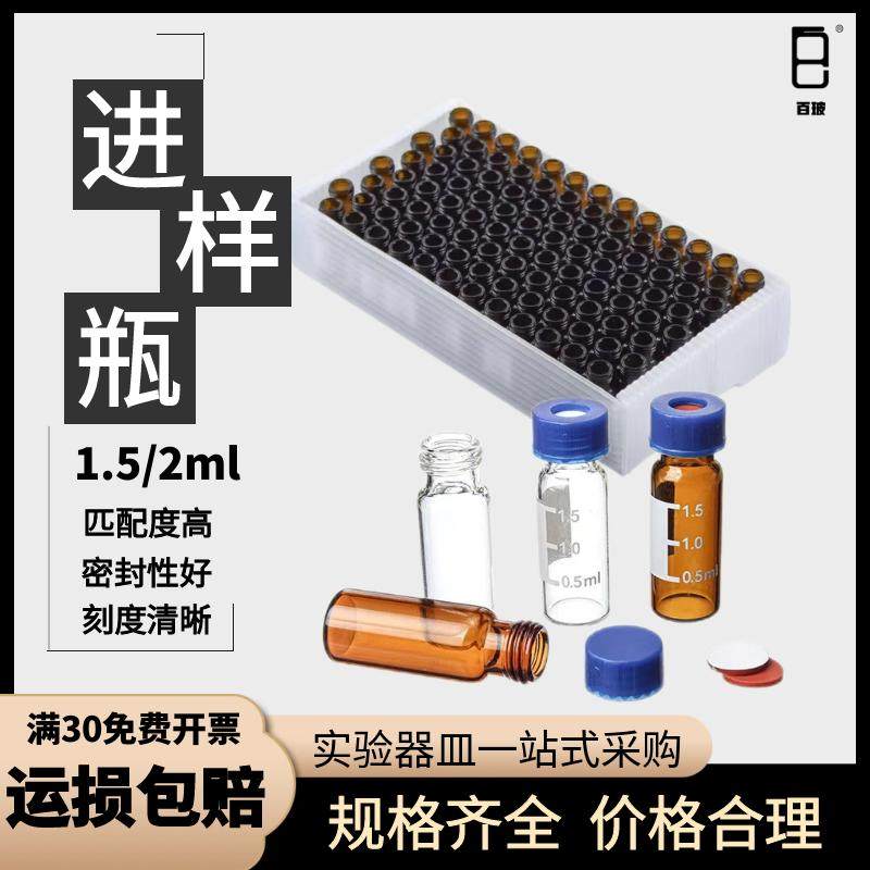 进样瓶透明/棕色液相色谱玻璃取样瓶顶空瓶1.5/2ml刻度瓶实验室用