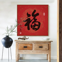 Fu character hanging painting porch pass Wall painting new Chinese restaurant living room decoration painting New year study tea room calligraphy calligraphy calligraphy