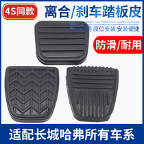 Suitable for Haval H3H5H6C20C50 Fengjun Saver Cool Bear Clutch Scooter Pad Brake Pedal Leather