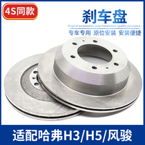  Suitable for Haver H3H5H6 Fengjun 5 brake disc front and rear brake disc Brake disc front and rear disc