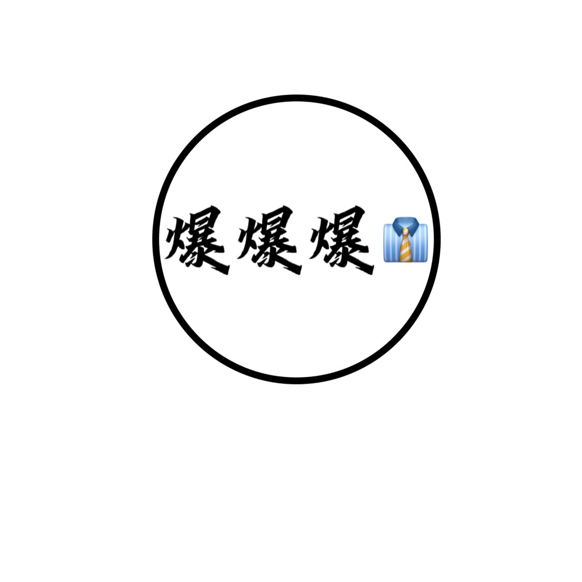 爆爆爆服饰